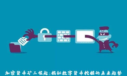 
加密货币矿工崛起：揭秘数字货币挖掘的未来趋势