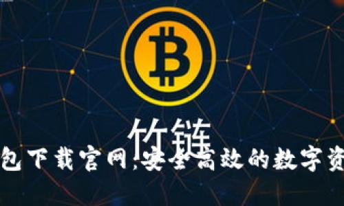 Token.im钱包下载官网：安全高效的数字资产管理工具