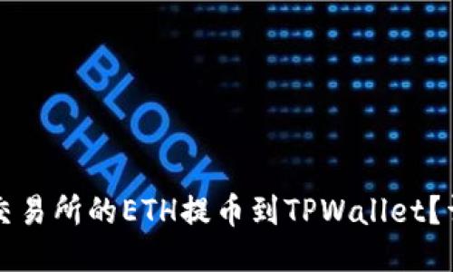 如何将抹茶交易所的ETH提币到TPWallet？详细操作指南