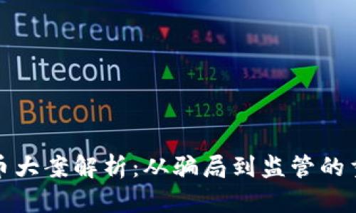 加密货币大案解析：从骗局到监管的重要启示