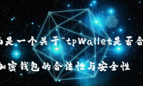 为了满足您的需求，下面是一个关于“tpWallet是否合法”的和相关内容结构。

tpWallet合法吗？探索加密钱包的合法性与安全性