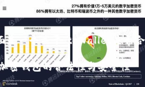 为了满足您的需求，下面是一个关于“tpWallet是否合法”的和相关内容结构。

tpWallet合法吗？探索加密钱包的合法性与安全性