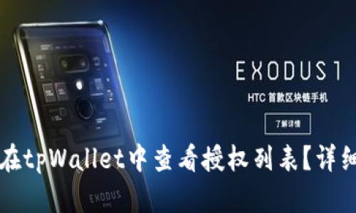 如何在tpWallet中查看授权列表？详细指南