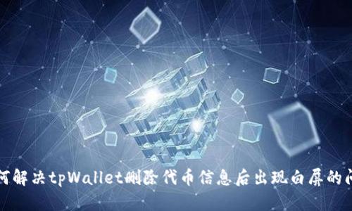 如何解决tpWallet删除代币信息后出现白屏的问题