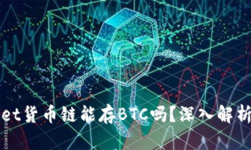 tpWallet货币链能存BTC吗？深入解析与指南