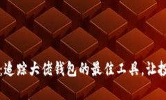 tpWallet：追踪大佬钱包的最佳工具，让投资更简单