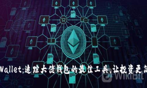 tpWallet：追踪大佬钱包的最佳工具，让投资更简单