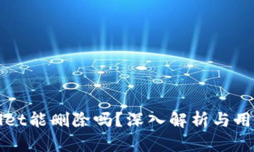 tpWallet能删除吗？深入解析与用户指南