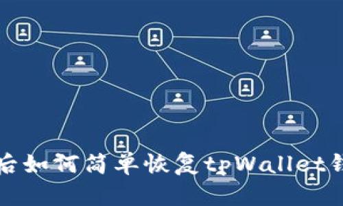 换手机后如何简单恢复tpWallet钱包信息