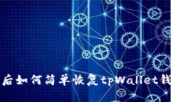换手机后如何简单恢复tpWallet钱包信息