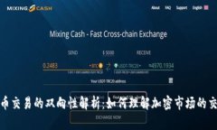 加密货币交易的双向性解析：如何理解加密市场