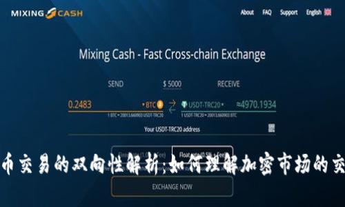 加密货币交易的双向性解析：如何理解加密市场的交易机制