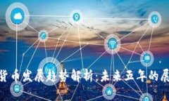 加密数字货币发展趋势解析：未来五年的展望与