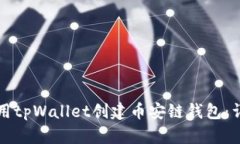 如何使用tpWallet创建币安链钱包：详细指南