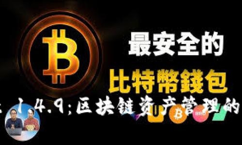 tpWallet 1.4.9：区块链资产管理的全新体验