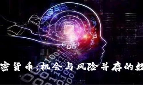 男子投资加密货币：机会与风险并存的数字财富之路