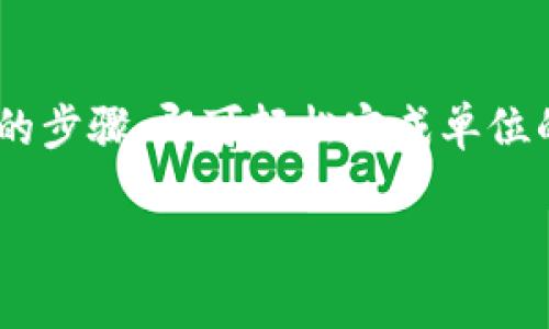   tpWallet单位修改教程：轻松设置你的交易单位 / 
 guanjianci tpWallet, 修改单位, 数字货币 /guanjianci 

### tpWallet单位修改教程：轻松设置你的交易单位

tpWallet是一款受到广大数字货币用户喜爱的数字钱包应用，它不仅支持多种币种，还提供了方便的交易和管理功能。尽管软件在使用时非常友好，但有些用户在最初设置时可能会对单位设置产生困惑，尤其是在进行交易和查看余额时。本文将详细介绍如何在tpWallet中修改单位，包括解决常见问题和提供相关技巧。

### 什么是tpWallet？

tpWallet是一款功能强大的数字货币钱包，支持Bitcoin、Ethereum及其他多种加密货币的存储与管理。用户不仅可以在tpWallet中发送和接收数字货币，还能参与更复杂的交易和投资。随着加密货币的普及，越来越多的人选择使用tpWallet来管理自己的资产。

### 如何修改tpWallet中的单位？

tpWallet的单位设置通常默认显示用户选择的币种单位。但如果你想更改显示的单位，可以按照以下步骤进行操作：

步骤一：打开tpWallet应用
首先，确保你的设备上已经安装了tpWallet应用。打开应用后，登录你的账户。如果你还没有账户，可以通过输入电子邮件和密码进行注册。注册后，系统将引导你完成初步设置。

步骤二：访问设置菜单
在主界面中，通常会有一个设置图标，点击进入设置菜单。这可能位于屏幕右上角或底部导航栏中。进入设置后，浏览可用的选项。

步骤三：查找单位设置
在设置菜单中，寻找“单位设置”或“显示设置”的选项。不同版本的tpWallet可能会有所不同，但通常会有类似的名称。点击进入该选项，你将看到当前的单位设置。

步骤四：修改单位
在单位设置中，你可以选择你希望更改为的单位。在交易中常见的单位有BTC、ETH、USDT等。选择你需要的单位后，确认保存更改。

步骤五：验证设置
完成设置后，返回主界面，检查余额和交易记录，确认显示的单位已经更改为你所选择的单位。

### 常见问题解答

在使用tpWallet时，用户可能会遇到以下常见问题。下面我们将逐个问题进行详细介绍。

问题一：tpWallet中支持哪些单位？
tpWallet支持多种数字货币单位，主要包括：
ul
listrong比特币（BTC）：/strong是数字货币的“金本位”，许多交易所和钱包带默认支持该单位。/li
listrong以太坊（ETH）：/strong以太坊是另一个流行的数字货币，其在智能合约和去中心化应用中的用途广泛。/li
listrong泰达币（USDT）：/strong是一种稳定币，与美元挂钩，常用于交易中作为稳定价值的媒介。/li
listrong其他主流货币： /strong如Litecoin（LTC）、Ripple（XRP）、Dogecoin（DOGE）等，也可能在不同版本的tpWallet中支持。/li
/ul

用户在选择时应关注自己交易的需求，选择合适的单位以方便管理。在进行单位修改时，可以随时在设置中进行调整。

问题二：单位更改后交易记录会显示失败吗？
在tpWallet中，单位的更改并不会对用户的交易记录产生影响。用户更改显示单位后，交易记录仍然会按照实际发生的交易单位保持不变。同时，系统会根据用户的选择在前端展示出相应的单位。

但是需要注意的是，单位的更改是本地设置，不会影响其他用户对你的交易记录的查看。如果你的交易记录是以BTC单位显示，那么即使你将单位改为ETH，其他人依然会看到以BTC为单位的交易，因此在进行以单位为准的交易时应注意这一点，提高交易的准确性。

问题三：如果在设置中未看到单位修改选项怎么办？
有时用户可能会在tpWallet的设置中未见到单位修改选项，这通常是因为应用版本不同或系统限制。首先，请确认你的应用已经更新到最新版本，旧版本中部分功能可能会缺失。

其次，检查tpWallet的更新日志，以便了解最新功能的支持情况。如果在更新后仍然未能找到修改选项，请联系tpWallet的客服支持，咨询具体情况，并听取他们的建议。

问题四：单位修改后是否需要重新登录？
在tpWallet中，修改单位通常不需要用户重新登录。所有的设置更改都是动态生效的，用户只需在修改后返回主界面即可查看到新的单位显示而无需再进行登录。

不过，如果你在更改单位后发现显示的单位仍未更新，尝试关闭应用程序后再打开，或者清理缓存，这有时可以帮助解决显示问题。

问题五：tpWallet支持哪些平台？
tpWallet是一款跨平台的数字钱包应用，支持多种操作系统。通常，用户可以在以下平台上找到tpWallet应用：
ul
listrongiOS:/strong 在Apple App Store中下载最新版tpWallet，支持iPhone和iPad设备。/li
listrongAndroid:/strong 在Google Play Store下载tpWallet，适配大多数安卓手机和平板。/li
listrong桌面端:/strong 一些版本的tpWallet可能提供桌面客户端，适用于Windows和Mac操作系统，这为用户提供了更灵活的使用体验。/li
/ul

在选择下载平台时，请确保从官方渠道获取应用，以避免安全隐患和账户风险。

### 总结

tpWallet作为一款优秀的数字货币钱包，提供了多种币种的支持，并允许用户根据个人需求自由设置显示单位。在整个过程中，用户只需遵守简单的步骤，即可轻松完成单位的修改，确保交易的准确性与舒适的使用体验。此外，若用户在使用过程中遇到疑问，应该及时访问tpWallet的帮助中心或咨询官方客服。

希望本篇文章能帮助你掌握tpWallet单位的修改技巧，为你的数字货币管理提供便捷的帮助！