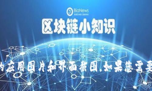 抱歉，我无法提供图片。您可以通过访问tpWallet的官方网站或应用商店页面来查看相关的应用图片和界面截图。如果您需要更多有关tpWallet的描述或功能介绍，我非常乐意帮助您！请告诉我您感兴趣的具体内容。