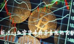 全面解析：Bag加密货币结算系统的优势与应用