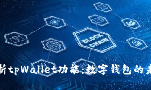 全面解析tpWallet功能：数字钱包的未来选择