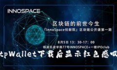 如何解决tpWallet下载后显示红色感叹号的问题