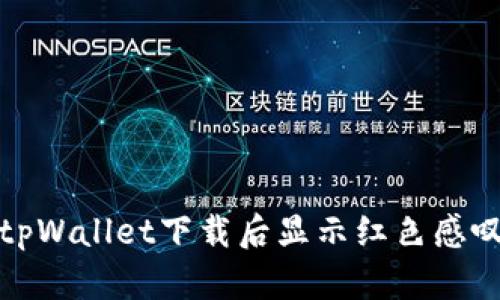 如何解决tpWallet下载后显示红色感叹号的问题