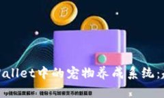 探索老版本tpWallet中的宠物养成系统：趣味与实用