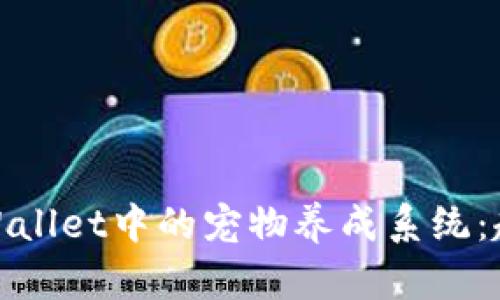 探索老版本tpWallet中的宠物养成系统：趣味与实用并存