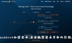 Facebook加密货币：未来数字货币革命的引领者