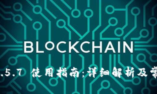 tpWallet 1.5.7 使用指南：详细解析及常见问题解答