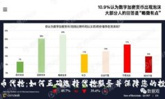 加密货币代抢：如何正确选择代抢服务并保障您