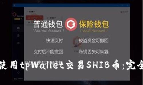 如何使用tpWallet交易SHIB币：完全指南