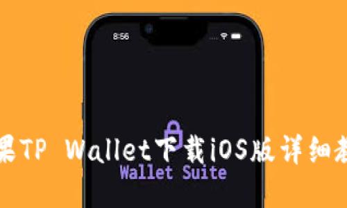 苹果TP Wallet下载iOS版详细教程