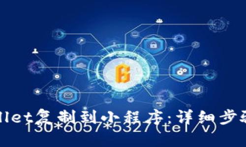 如何将tpWallet复制到小程序：详细步骤与实用技巧