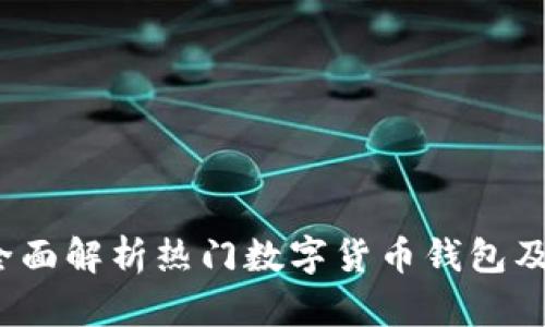 tpWallet：全面解析热门数字货币钱包及其支持币种