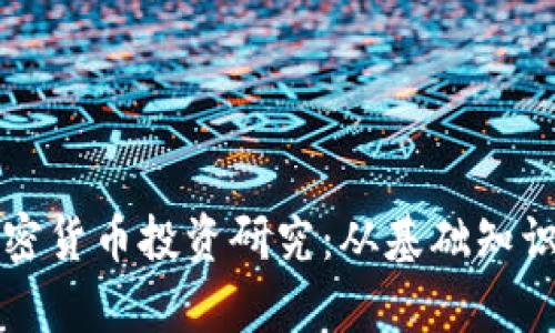 深入解析加密货币投资研究：从基础知识到市场分析