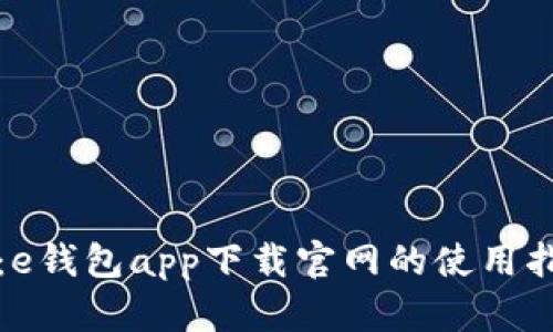 全面解读：e钱包app下载官网的使用指南与技巧