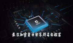 最佳加密货币分享群名称推荐