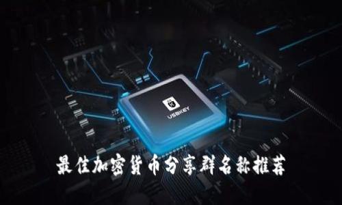 最佳加密货币分享群名称推荐