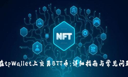 如何在tpWallet上交易BTT币：详细指南与常见问题解析