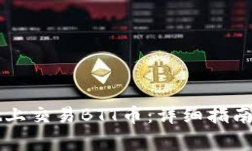 如何在tpWallet上交易BTT币：详细指南与常见问题解析