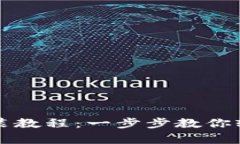 tpWallet苹果版安装教程：一步步教你轻松开启区块