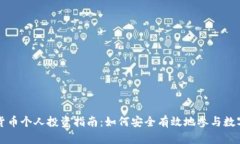 香港加密货币个人投资指南：如何安全有效地参