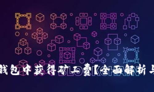 如何在TP钱包中获得矿工费？全面解析与实用技巧