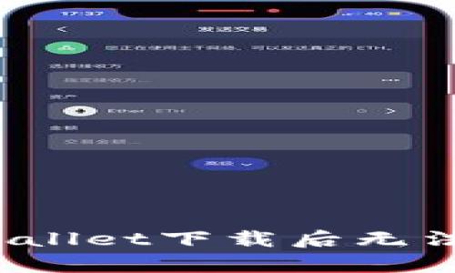 如何解决tpWallet下载后无法安装的问题？