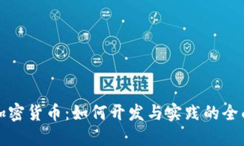 限购加密货币：如何开发与实践的全面指南