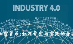 限购加密货币：如何开发与实践的全面指南