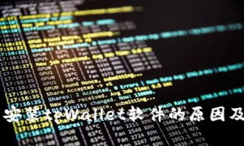 手机无法安装tpWallet软件的原因及解决方案