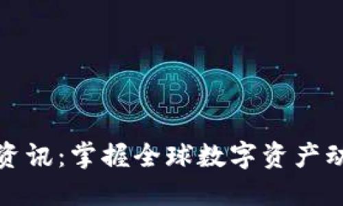 海外加密货币资讯：掌握全球数字资产动态与市场趋势