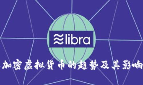 承认加密虚拟货币的趋势及其影响分析